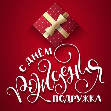 Открытка с днем рождения подружка - скачать бесплатно
