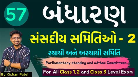 Lecture 57 સંસદીય સમિતિઓ 2 Parliamentary Standing And Ad Hoc