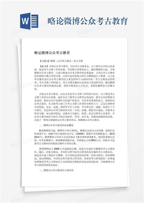 略论微博公众考古教育word模板下载编号grgogpgw熊猫办公