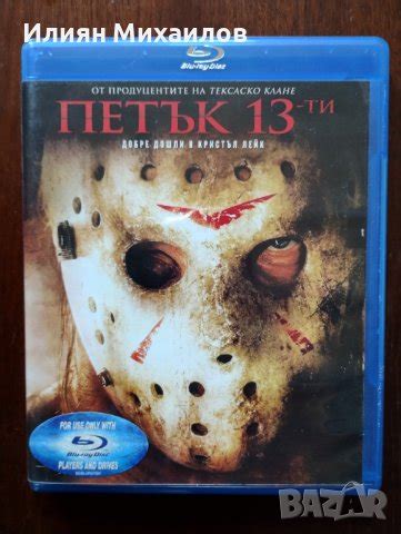 Петък 13 - Блу-рей с БГ субтитри в Blu-Ray филми в гр. Сливница ...