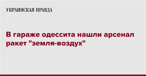 В гараже одессита нашли арсенал ракет земля воздух Украинская правда