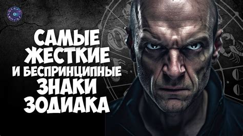 Рейтинг самых жестких и беспринципных Знаков Зодиака - YouTube