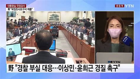 이태원 참사 책임 공방대통령실 국정감사 진행 Ytn 동영상 Dailymotion