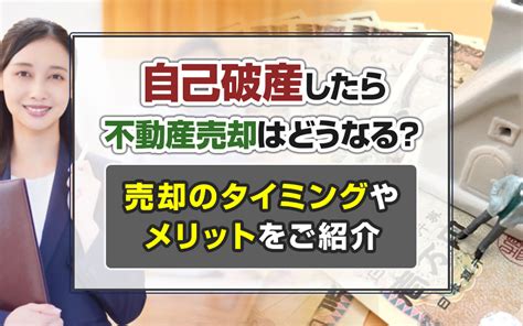 自己破産したら不動産売却はどうなる？売却のタイミングやメリットをご紹介｜大森・大田区の賃貸・不動産情報｜株式会社カドヤ不動産