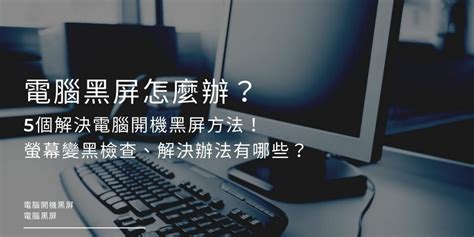 電腦黑屏怎麼辦？5個解決電腦開機黑屏方法！螢幕變黑檢查、解決辦法有哪些？ 黃同學到府3c電腦維修推薦