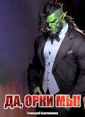 Да, орки мы! - Геннадий Борчанинов - читать книгу в онлайн-библиотеке ...