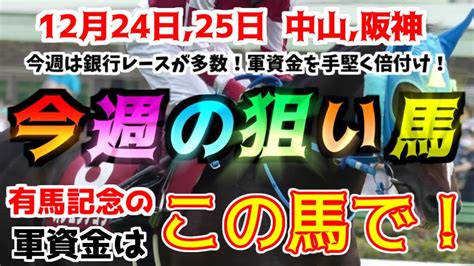 【今週の狙い馬】12月24日25日版！有馬記念の軍資金は平場で作る！jra（中央競馬）未勝利から特別戦まで！過去データ血統枠順調教馬体