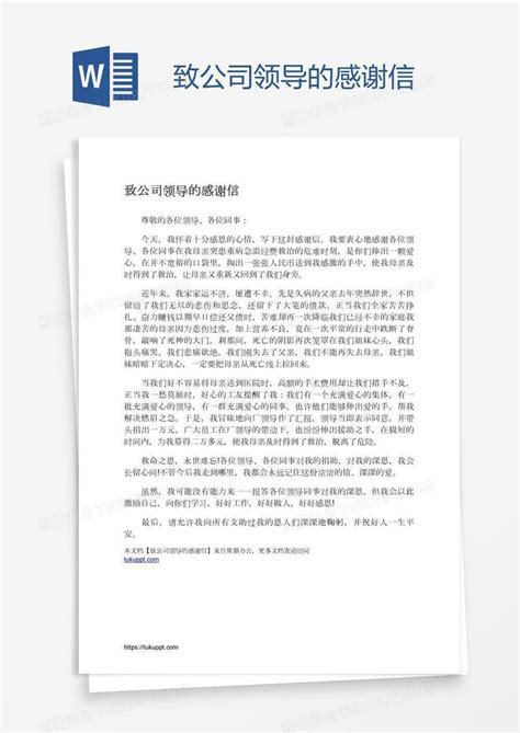 致公司领导的感谢信模板下载公司图客巴巴