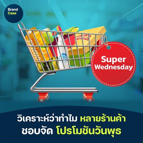 [brandcase] วิเคราะห์ว่าทำไม หลายร้านค้า ชอบจัด โปรโมชันวันพุธ “super Wednesday ช็อปปิงทุกวันพุธ