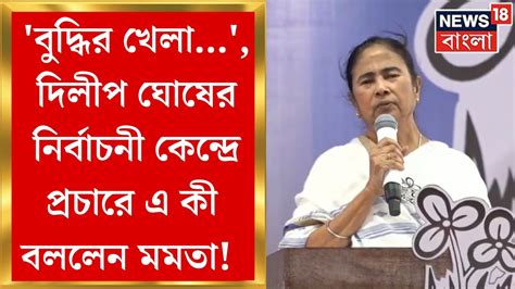 Mamata Banerjee বুদ্ধির খেলা Dilip Ghosh র নির্বাচনী কেন্দ্রে