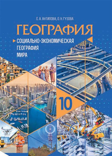 География. Социально-экономическая география мира. 10 класс – скачать ...