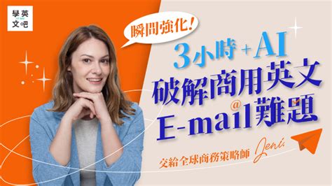 商用英文 Email 怎麼寫？這些技巧報你知！ 學英文吧！帶你走向世界