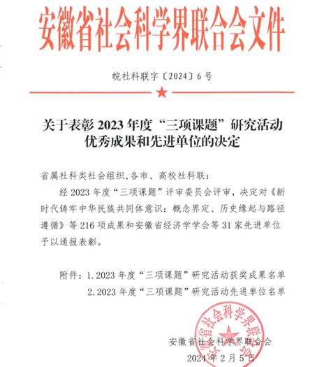 我校社科联获2023年度 “ 三项课题 ” 研究活动先进单位称号