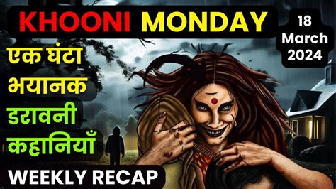 भयनक डरवन कहनय Khooni Monday New Episode Hindi Horror