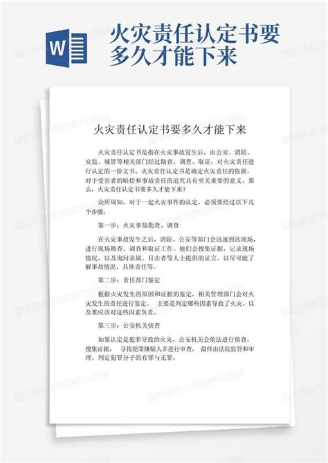 火灾责任认定书要多久才能下来word模板下载 编号qejdpxna 熊猫办公