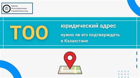 Юридический адрес ТОО: Почему с 2013 г. в Казахстане не нужен документ ...