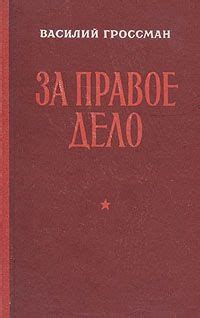 За правое дело [Василий Семенович Гроссман] (fb2) | КулЛиб электронная ...