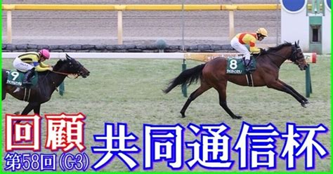 【共同通信杯（g3）回顧】推奨馬ジャスティンミラノ1着イェーイ｜haya