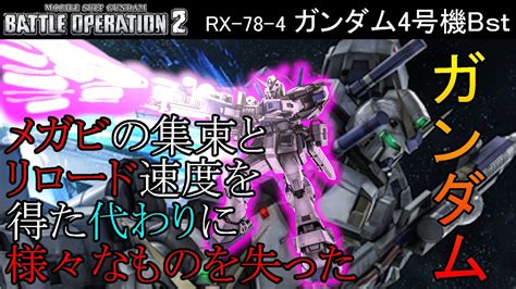 バトオペ2 実況 Gbo2 ガンダム4号機bst 2周年記念の先行機体の性能はいかに！？【機動戦士ガンダムバトルオペレーション2】 Youtube