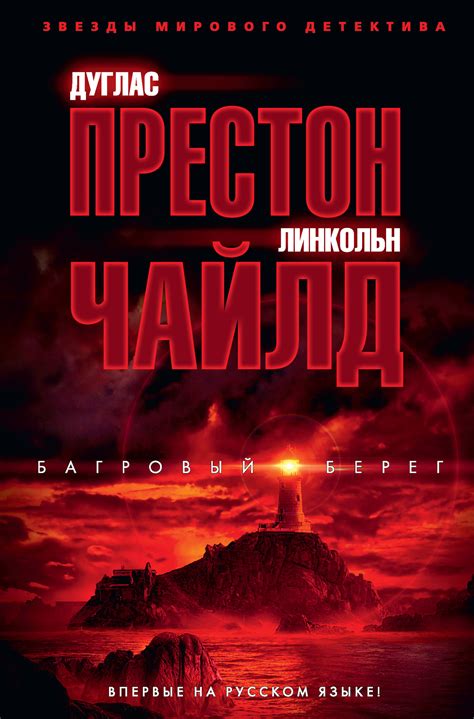 Линкольн Чайлд - Багровый берег | 1195 Кб
