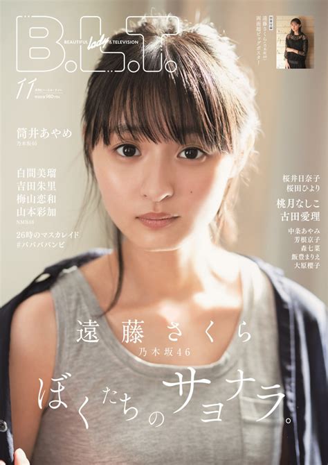 乃木坂46・遠藤さくらが雑誌「blt」の表紙に登場！19ページにわたるグラビアも掲載！ マガジンサミット