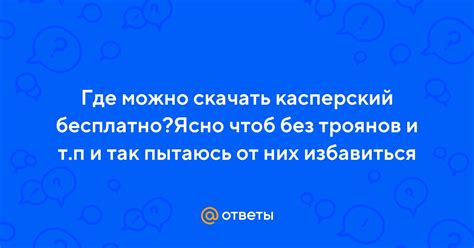 Ответы Mail: Где можно скачать касперский бесплатно?Ясно чтоб без ...