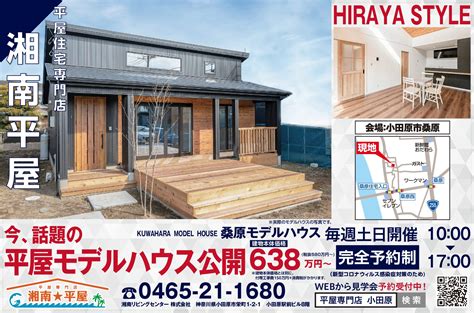 期間限定（4月30日（土）迄）！！ 平屋 モデルハウス見学会（桑原） 湘南平屋｜神奈川県小田原・湘南の平屋専門店