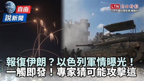 自由說新聞》中東戰事一觸即發！專家猜以色列可能攻擊「這些目標」 自由電子報影音頻道