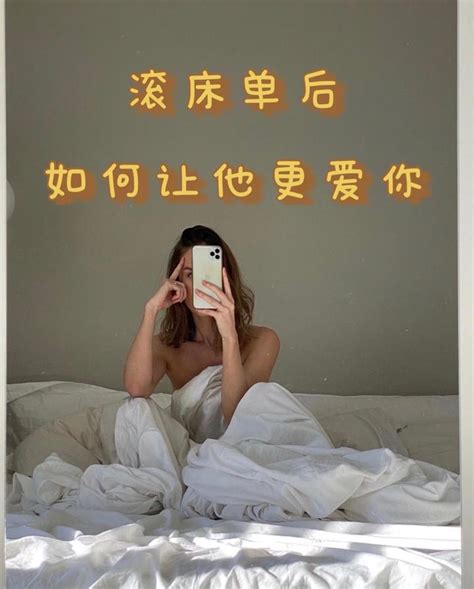 滚床单后，如何让他更爱你 知乎