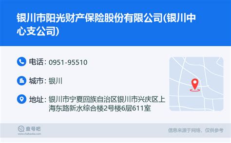 ☎️银川市阳光财产保险股份有限公司银川中心支公司：0951 95510 查号吧 📞