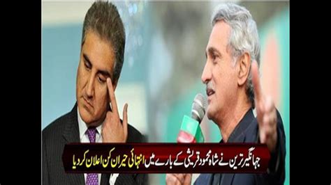 Jahangir Tareen Nay Shah Mehmood Qureshi K Hawaly S Aham Elan Krdia