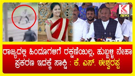 Hubballi Neha News KS Eshwarappa BJP News Klivenews Kannadanews