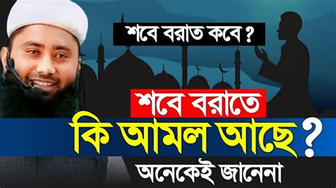 শবে বরাতে কি কি আমল আছে আসুন জেনে নিই। শবে বরাতের আমল। মুফতি আব্দুল