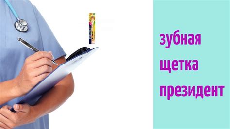 Зубная щетка президент - YouTube