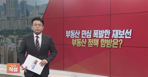 이슈앤 직설 부동산 민심 오세훈 서울시장 주택문제 해결할까