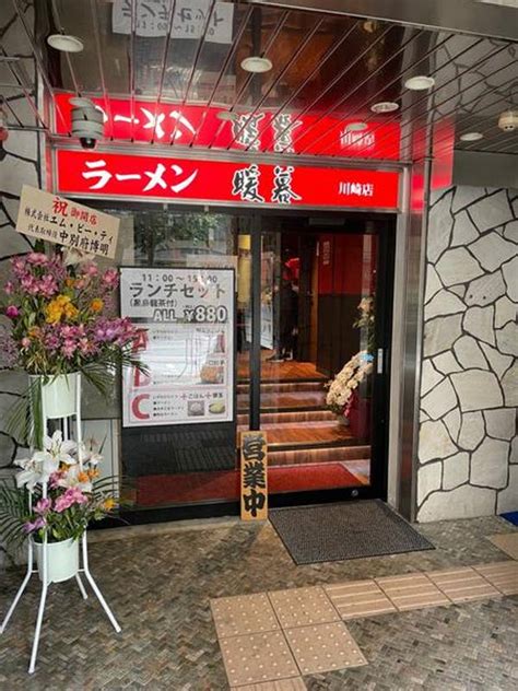 髙見澤豊さんのオススメ：ラーメン暖暮 川崎店 Retty 日本最大級の実名型グルメサービス