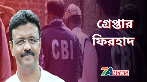 Narada Scam Minister Firhad Hakim Was Arrested From Chetlas House By