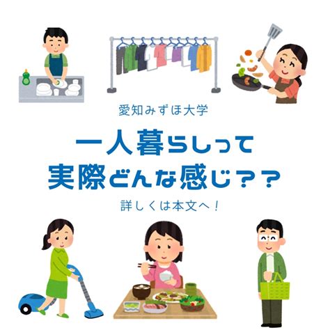 一人暮らしに興味のある方集合！！ ｜ 大学みずほdiary