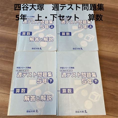 四谷大塚 予習シリーズ準拠 週テスト問題集 算数 上・下 メルカリ