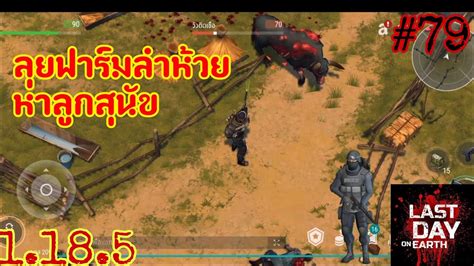 Last Day On Earth Survival ลุยฟาร์มลำห้วยหาลูกสุนัข Youtube