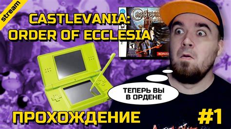 CASTLEVANIA ORDER OF ECCLESIA NDS ПРОХОЖДЕНИЕ ЧАСТЬ 1 YouTube