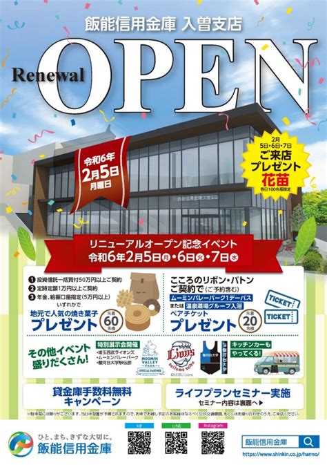 出張相談会／ 飯能信用金庫 入曽支店リニューアルオープン記念 Saya Biz｜狭山市ビジネスサポートセンター