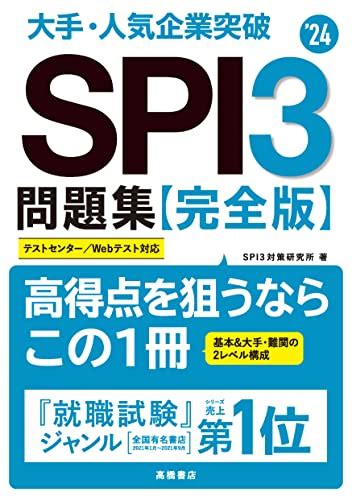 Spi対策本おすすめ18選｜問題集や参考書・2024年度・2025年度向けも｜ランク王