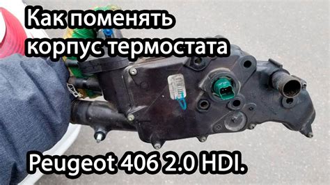 Как поменять корпус термостата Пежо\Peugeot 406 2.0 HDI. - YouTube
