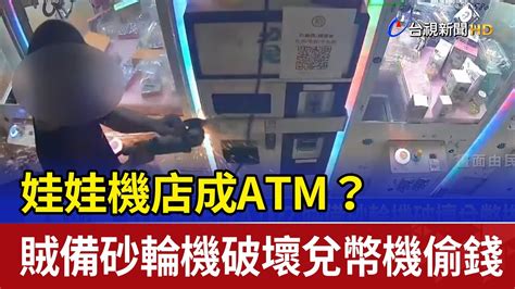 娃娃機店成atm？ 賊備砂輪機破壞兌幣機偷錢 Youtube