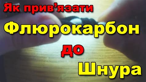 Як прив'язати флюрокарбон до шнура (как привязать флюр к шнуру) - YouTube