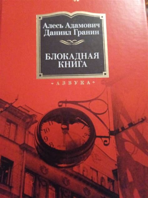 Книга: Блокадная книга - Гранин, Адамович. Купить книгу, читать ...
