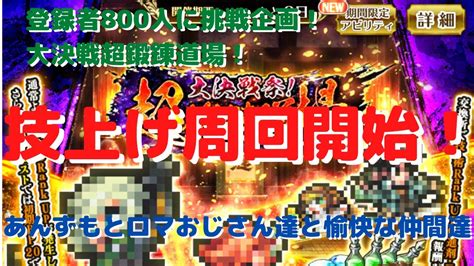 【ロマサガrs】登録者800人挑戦企画！大決戦超鍛練道場！技上げ周回開始！【初見さん大歓迎】【悩み相談承ります】 Youtube