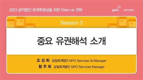 공익법인 회계투명성을 위한 2023 Step Up 전략 ㅣ Session 3 Youtube