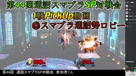 【スマブラsp】第44回通話対戦会1戦pickup動画スマブラ通話勢ロビー Youtube